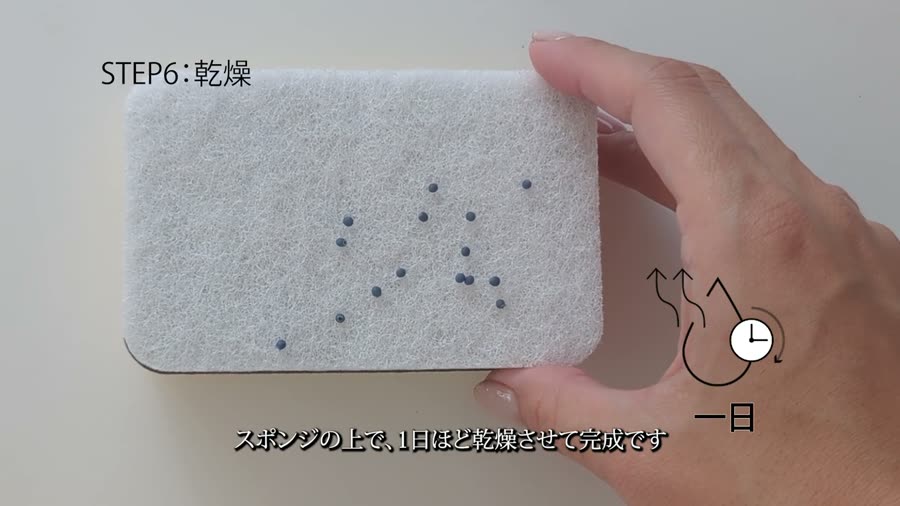 スポンジの上で乾燥させる